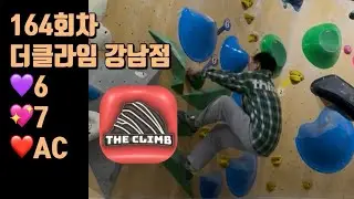 [쀼클라이밍단] 더클라임 강남점 164회차