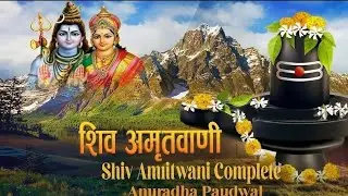 संपूर्ण शिव अमृतवाणी | Shiv Amritwani Complete | Anuradha Paudwal | Shiv Bhajan 2026
