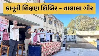 કાનૂની શિક્ષણ શિબિર- તાલાલા ગીર