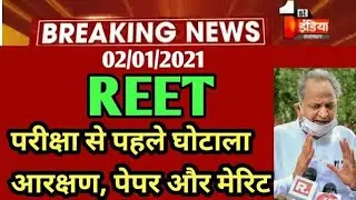 Reet vigyapti.2020,Reet latest news today/Reet exam news today