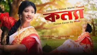Konna (কন্যা) Dance Cover | Nusrat Faria |Debosmri Dance World 