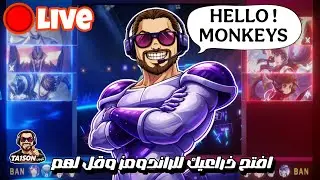 Ta1son 👑 | الحياه مليأه بالراندومز والعك فلننضم لهم hok– LIVE‏