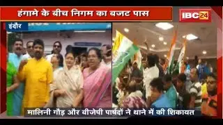 Indore में हंगामे के बीच Nagar Nigam का Budget पास | बहुमत के आधार पर बिना चर्चा के बजट पास