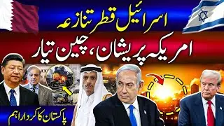 Israel-Qatar Conflict Explained:China&rsquo;s Influence & Pakistan&rsquo;s Role،Arab Unity & US Concerns.