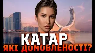 Катар. Про що домовились?