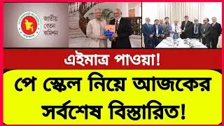 পে স্কেল নিয়ে আজকের সর্বশেষ বিস্তারিত দেখুন! নতুন বেতন কাঠামো | New salary scale bd | Govt job news