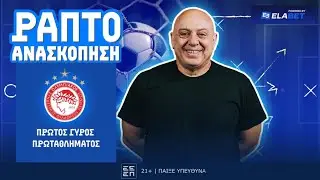 ΑΝΑΣΚΟΠΗΣΗ ΟΛΥΜΠΙΑΚΟΥ ΑΠΟ ΡΑΠΤΟ (ΠΡΩΤΟΣ ΓΥΡΟΣ) ! ! !