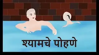 श्यामचे पोहणे | Sane Guruji |Marathi Story | Shyam che Pohane