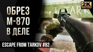 Обрез М-870 в деле &bull; Escape from Tarkov №82 [2K]