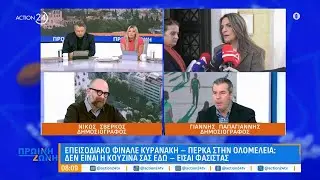 Σβέρκος & Παπαγιάννης για το συγγνώμη του Κυρανάκη στην Πέρκα & την αυριανή παρουσίαση του Τσίπρα