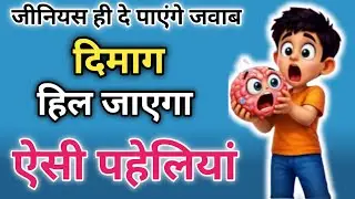 20 such puzzles that will shake your mind. Hindi puzzles. Funny riddles. Paheli in Hindi. GK puzzle
