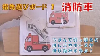 【指先遊び】1歳ごろの子供から、紐を引っ張って消防車の変化を楽しめます。繰り返しやってみたくなります。