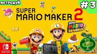 Создаём уровни Super Mario 3D World. ➤ Super Mario Maker 2. Прохождение #3 | Switch