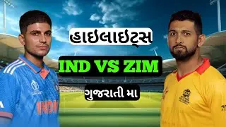 Highlights Indian vs Zimbabwe/Gujarati cricket video