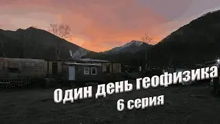ПРИКЛЮЧЕНИЯ В ЛАГЕРЕ один день геофизика 6 серия