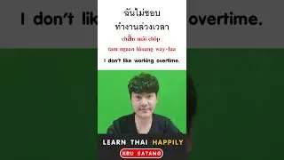 How to say 'OVERTIME' in Thai #thailand #learnthai #thai #krusatang #learnthaihappily #thai