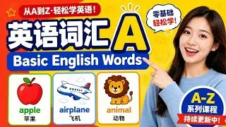 &ldquo;Basic English Words Starting with A | 英语词汇学习&rdquo;