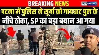 Patna में Police ने Surya को गायघाट पुल के नीचे ठो/का, SP का बड़ा बयान आ गया | Bihar news |