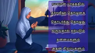 தராவீஹ் தொழுகையின்💫 நன்மைகள்#islamic#tamilbayan#tharaveeh#talkaboutislam
