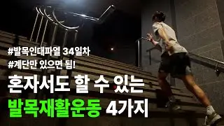 발목 재활 운동 4가지 방법 (발목 인대파열, 발목 재활 운동기록 1주차)  / K6 리그 아마추어 축구선수 VLOG /  축구다큐멘터리 / 31살, 윙백, FC 도르마무
