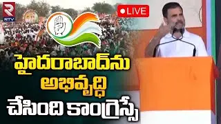 Rahul Gandhi🔴 LIVE | హైదరాబాద్ ను అభివృద్ధి చేసింది కాంగ్రెస్ | Congress Public Meeting In Andole
