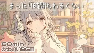 chill/Lo-fi/カフェ/まったり/作業用/勉強用/読書用☕まったり時間もわるくない