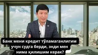 Банк мени кредит тўламаганлигим учун судга берди, энди мен нима қилишим керак?