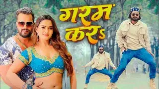 Khesari Lal Yadav New Song | Garam Kara | Kunal Lancer | गरम कर | Shilpi Raj | New Bhojpuri Song