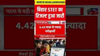 #shorts : बिहार STET का रिजल्ट हुआ जारी | Bihar STET Result 2025 OUT | Bihar Results