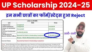 यूपी स्कॉलरशिप Mismatch Status/Form हुआ REJECTED 2024-25 | UP Scholarship Status 2024-25