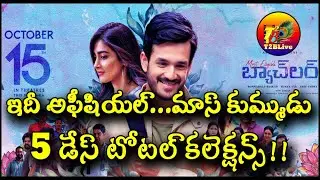 Most Eligible Bachelor 5 Days Collections | Most Eligible Bachelor 5 Days Total Collections |T2BLive