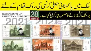 Exclusive! Design Of Pakistani Currency Changed, Old Notes Closed?