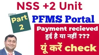 NSS||+2 unit||PFMS Portal||account में payment recieved का status कैसे check करें?