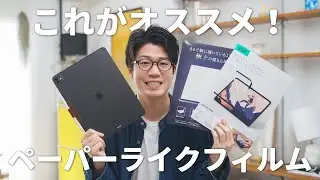 新型iPad Proにオススメのペーパーライクフィルムはこれ！