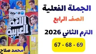 حل صفحات 67 و68 و69 عربي الصف الرابع | كتاب الأضواء | درس الجملة الفعلية (الفعل والفاعل)