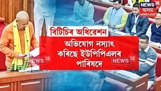 BTC BUDGET SESSION : বিটিচিৰ নতুন চৰকাৰৰ প্ৰথমখন বাজেট অধিৱেশন | N18V