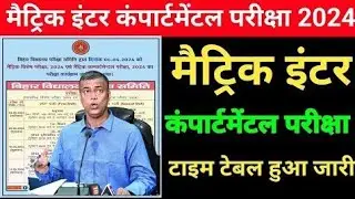 Bihar Board Compartmental Exam Date 2024 ,Inter Matric Compartmental Exam 2024 ,Compartmental Exam