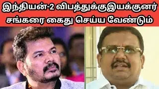 #Indian2Accident | இந்தியன் 2 படப்பிடிப்பில் விபத்து சங்கரை கைது செய்ய வேண்டும்
