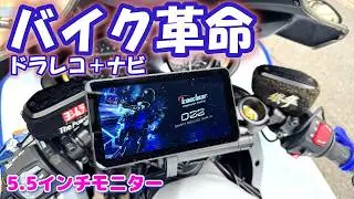 【KAEDEAR KDR-D22スマートレコードディスプレイ】 KAEDEAR製スマートレコードディスプレイを取り付けました。5.5インチ画面は見易く、空気圧センサーも標準装備で機能充実（モトブログ）