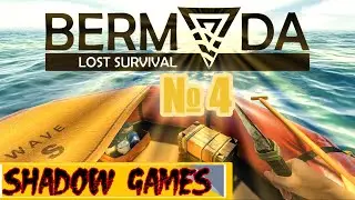НОВАЯ ЛОКАЦИЯ И МАХ АПГРЕЙД  #4 Bermuda Lost Survival ПРОХОЖДЕНИЕ