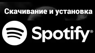 Как скачать и установить Спотифай на пк ( Spotify )
