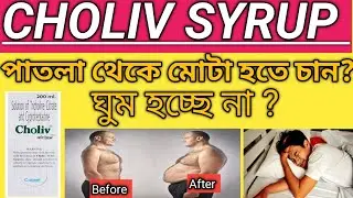 Choliv Syrup | Composition | Use | Dose |সম্পূর্ণ বাংলা তথ্য#youtubevideo@Smedicinebengalitips