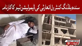 SBCA ke karachi me karwai #latestnews #reetnews #sindhimedia #breakingnews #urdumedia #sindhinews