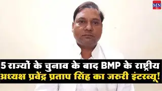 Важное интервью Правендры Пратапа Сингха из BMP после выборов в законодательные собрания пяти шта...