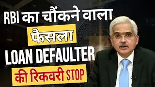 RBI का चौकाने वाला फ़ैसला LOAN DEFAULTER की recovery agent stop #loan