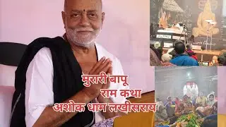 मुरारी बापू का राम कथा | murari bapu | ram katha | lakhisarai