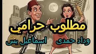 تمثيلية مطلوب حرامي - إسماعيل يس وداد حمدي وعبد المنعم إبراهيم | نوادر اذاعية