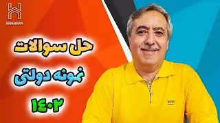 حل تشریحی آزمون ورودی نمونه دولتی نهم به دهم | 1402