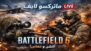 الطريق الى الموسم الثاني ... نجاح او فشل (ماتركسو لايف)