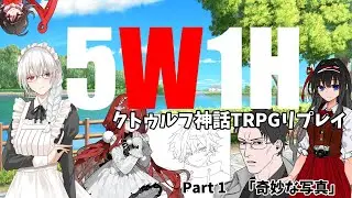 【クトゥルフ神話TRPG】5W1H　Part1「奇妙な写真」　【リプレイ動画】【ゆっくりTRPG】